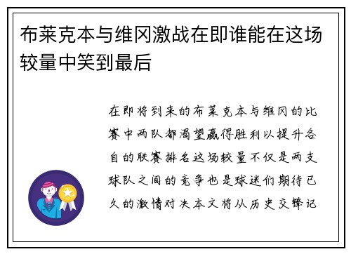 布莱克本与维冈激战在即谁能在这场较量中笑到最后