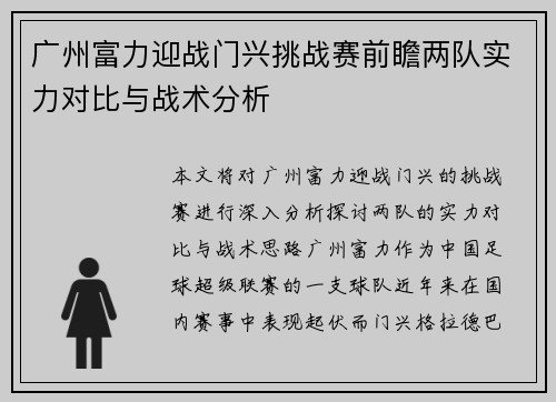 广州富力迎战门兴挑战赛前瞻两队实力对比与战术分析