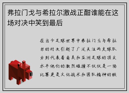 弗拉门戈与希拉尔激战正酣谁能在这场对决中笑到最后