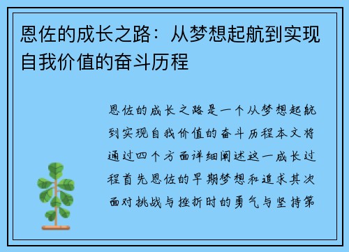 恩佐的成长之路：从梦想起航到实现自我价值的奋斗历程